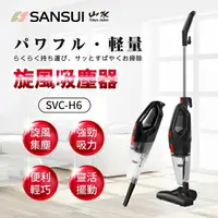 在飛比找樂天市場購物網優惠-【SANSUI 山水】手持直立二合一兩用HEPA吸塵器 SV