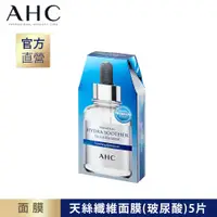 在飛比找PChome24h購物優惠-AHC 安瓶精華天絲纖維面膜 [玻尿酸 保濕 27ml*5片