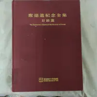 在飛比找蝦皮購物優惠-不凡書店《席德進紀念全集II油畫(精裝，館藏註銷書)》 台灣