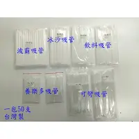 在飛比找蝦皮購物優惠-玲瓏小舖【台灣製 獨立包裝 透明吸管  50支】養樂多吸管 