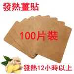 100片裝 發熱薑貼 萬通筋骨貼 膝蓋 艾葉貼 原始點生薑貼 頸椎 薑貼 熱敷 腰椎貼 姜貼 筋骨貼 艾灸貼-全場熱銷