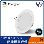 華能光電ENERGYLEDLED LED6吋薄型節能標章崁燈 崁孔15CM 15W2024年政府節能補助 每具補助50%