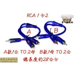 RCA 1分2 1母轉2公 1公轉2母