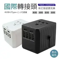 在飛比找樂天市場購物網優惠-國際轉接頭 4USB+2Type-C 多功能插座 旅行轉換插