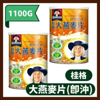 在飛比找蝦皮購物優惠-桂格 即沖即食大燕麥片1100g