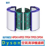 優淨 DYSON HP04 HP05 TP04 TP05 DP04 空氣清淨機濾心 副廠濾網 四片式HEPA 濾網