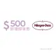 Häagen-Dazs 即享券500元(餘額型)