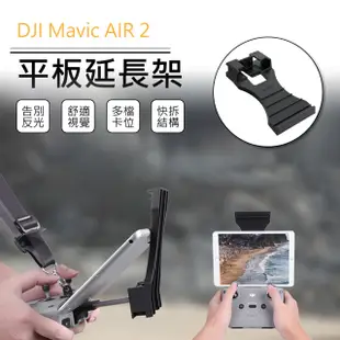 【Sunnylife】DJI Mavic Air 2 遙控器平板延長支架