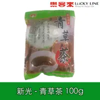 在飛比找蝦皮商城優惠-新光 青草茶 100g 3入 天然 清涼爽口 甘草 涼茶 沖