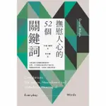 【MOMOBOOK】撫慰人心的52個關鍵詞(電子書)