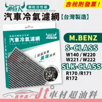 在飛比找蝦皮購物優惠-Jt車材 濾巨人活性碳冷氣濾網 賓士 S W140 W220