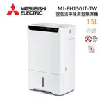 MITSUBISHI 三菱 MJ-EH150JT-TW 日製 15L AI智慧空氣清淨除濕型