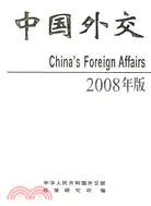 在飛比找三民網路書店優惠-中國外交-(2008年版)（簡體書）