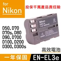 在飛比找樂天市場購物網優惠-【199超取免運】特價款@攝彩@Nikon EN-EL3e高