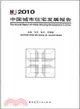 2010中國城市住宅發展報告（簡體書）