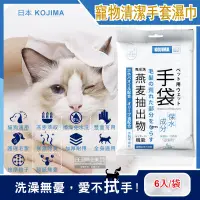 在飛比找PChome24h購物優惠-日本KOJIMA-寵物燕麥萃取保濕除臭5指型清潔手套6入袋裝