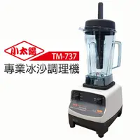 在飛比找蝦皮購物優惠-【小太陽】專業級冰沙調理機 TM-737 台灣製造