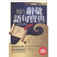 在飛比找蝦皮購物優惠-☆與書相隨☆寫作辭彙語句寶典☆出色文化☆林慶昭☆二手