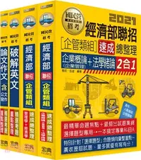 在飛比找三民網路書店優惠-【全新重點＋題庫詳解】經濟部所屬事業機構聯招：「企管類組」專