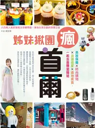 在飛比找TAAZE讀冊生活優惠-姊妹揪團瘋首爾：美妝保養×時尚購物×浪漫追星×道地美食，一起