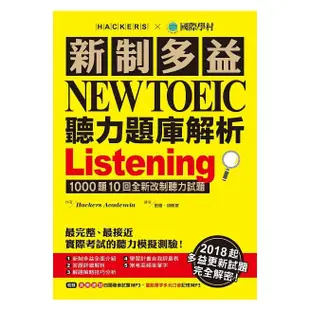 新制多益NEW TOEIC聽力題庫解析：2018起多益更新試題完全解密！(雙書裝＋3 MP3)(愛閱讀圖書網路商城)