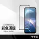 【超取免運】美特柏 HTC Desire D22 pro (5G) 彩色滿版全屏鋼化玻璃膜 全覆蓋鋼化膜 螢幕保護貼 防刮防爆