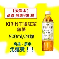 在飛比找蝦皮購物優惠-KIRIN午後紅茶無糖500ml/24入(1箱840元未稅)