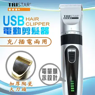 TRISTAR USB充/插電兩用陶瓷刀頭電動剪髮器