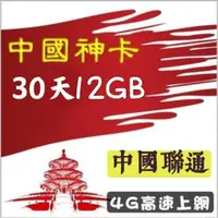 在飛比找蝦皮購物優惠-免設定 中國聯通30天12GB吃到飽上網卡 出差 旅遊sim