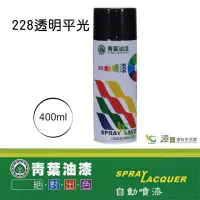 在飛比找momo購物網優惠-【青葉】自動噴漆 #228透明平光（400ml 裝）(鐵器漆