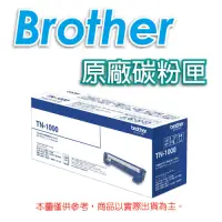 在飛比找Yahoo奇摩購物中心優惠-Brother TN-1000 黑色 原廠碳粉匣