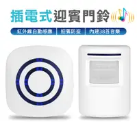 在飛比找PChome24h購物優惠-插電式迎賓門鈴