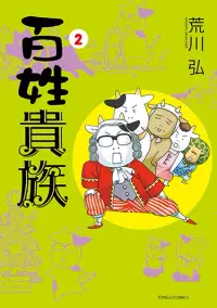 在飛比找博客來優惠-百姓貴族 (2) (電子書)