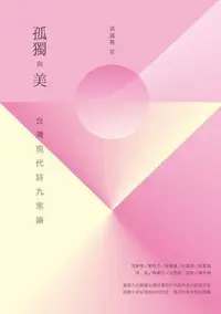 在飛比找Yahoo!奇摩拍賣優惠-孤獨與美：臺灣現代詩九家論