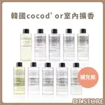 韓國 COCODOR 擴香瓶補充瓶 室內擴香專用補充瓶200ML 室內芳香 香氛【DT STORE】【0520101】