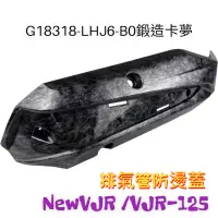 在飛比找蝦皮購物優惠-（光陽原廠精品）NEW VJR 125 VJR 125 排氣