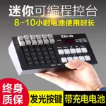 ♥免運費♥ DMX512控制器 小型舞台演出调光台 迷你簡易無線燈光控台充電電池