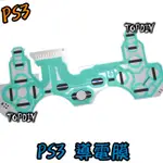 【TOPDIY】PS3-03 薄膜 DIY 更換 手把 套件 無反應 PS3 接觸不良 維修 V0 導電膜 按鈕 搖桿