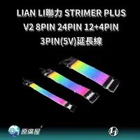 在飛比找蝦皮購物優惠-LIAN LI聯力 Strimer Plus V2 8Pin