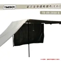 在飛比找蝦皮購物優惠-【大山野營-露營趣】TIMEBOX TB-09-2030-B