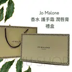 現貨【JO MALONE】祖馬龍 護手霜/潤唇膏/香水五件組禮盒