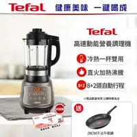 在飛比找森森購物網優惠-Tefal 特福高速動能營養調理機(寶寶副食品/豆漿機)BL