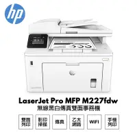 在飛比找Yahoo奇摩購物中心優惠-【HP 惠普】 LaserJet Pro MFP M227f