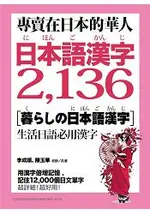 專賣在日本的華人！日本語漢字2-136：用漢字輕鬆記住12-000個日文單字