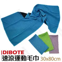 在飛比找松果購物優惠-【DIBOTE迪伯特】沁涼隨身運動速乾毛巾 冰涼巾(30x8