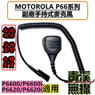 《青溪無線》MOTOROLA XIR P6600 P6620 P6600 P6600i 專用副廠手持麥克風 手麥 托咪