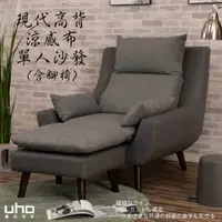在飛比找松果購物優惠-【UHO】現代高背機能涼感布-單人沙發+腳椅 (8.4折)