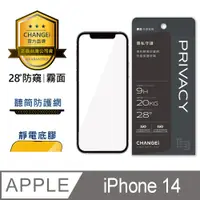 在飛比找PChome24h購物優惠-CHANGEi 防塵網系列 iPhone防窺霧面玻璃貼 iP
