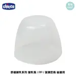 CHICCO 舒適哺乳 | 奶瓶蓋