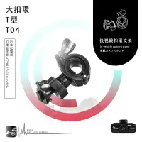 在飛比找樂天市場購物網優惠-【299超取免運】【T04 大扣環 T型】後視鏡扣環式支架 